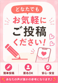 口コミ投稿