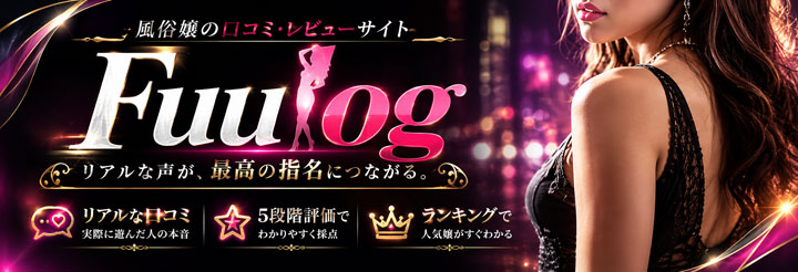 風ログ | 風俗店・風俗嬢の口コミ・レビューサイト